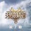 行走的鱼 - Live